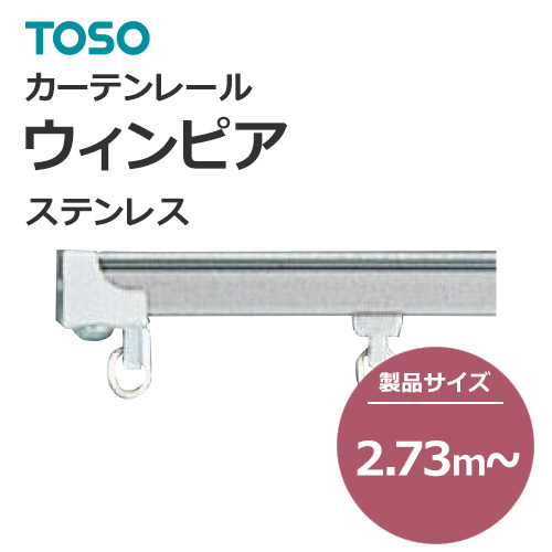 toso-functional-curtain-rail-separate-new-winpia-stainless-273