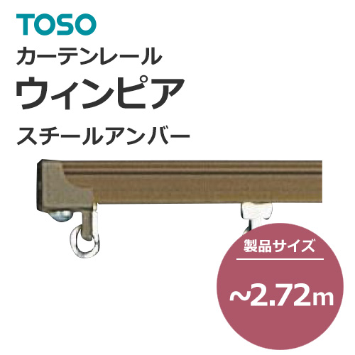 toso-functional-curtain-rail-separate-new-winpia-steel-amber-272