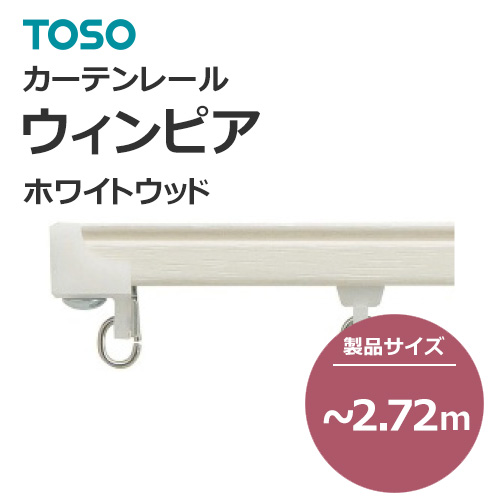 toso-functional-curtain-rail-separate-new-winpia-white-wood-272