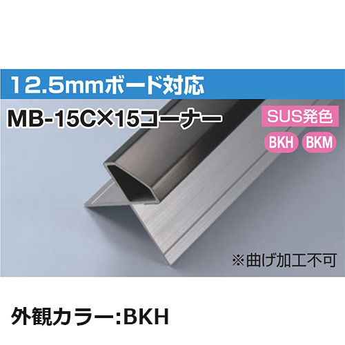 sekisui_MB-15C×15corner-BKH