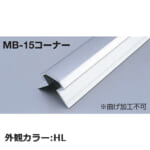 sekisui_MB-15corner-HL