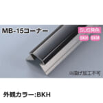 sekisui_MB-15corner-BKH