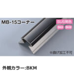 sekisui_MB-15corner-BKM