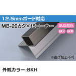 sekisui_MB-20kaku×15corner-BKH