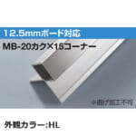 sekisui_MB-20kaku×15corner-HL