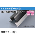 sekisui_MB-25kaku×15corner-BKH