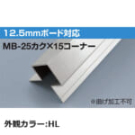 sekisui_MB-25kaku×15corner-HL