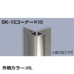 sekisui_SK-15corner10-HL