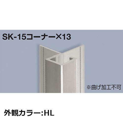 sekisui_SK-15corner13-HL