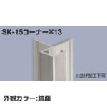 sekisui_SK-15corner13-K