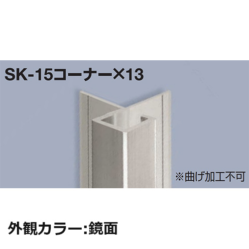 sekisui_SK-15corner13-K