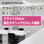 tachikawa-blind-gradationblind-monokom25-titanium_grossless