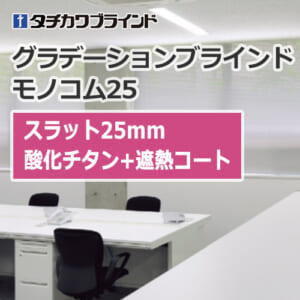 tachikawa-blind-gradationblind-monokom25-titanium