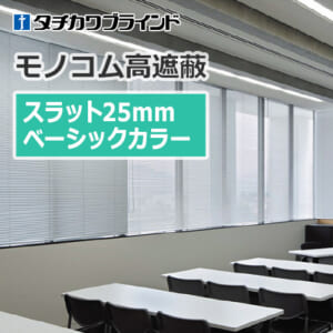 tachikawa-blind-monokom-hight-shielding-25-basic