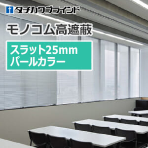 tachikawa-blind-monokom-hight-shielding-25-pearl