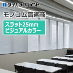 tachikawa-blind-monokom-hight-shielding-25-visual