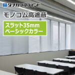 tachikawa-blind-monokom-hight-shielding-35-basic