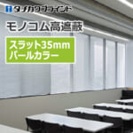 tachikawa-blind-monokom-hight-shielding-35-pearl