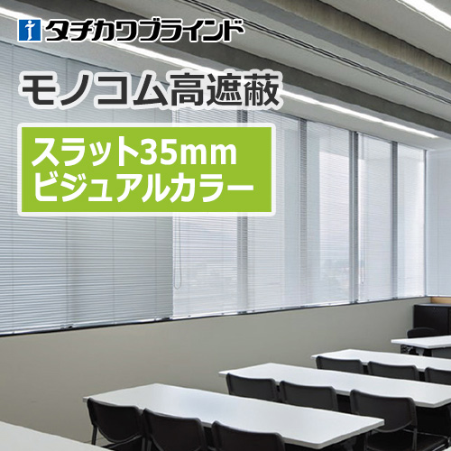 tachikawa-blind-monokom-hight-shielding-35-visual