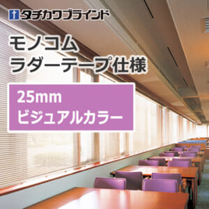 tachikawa-blind-monokom-ladertape-25-visual