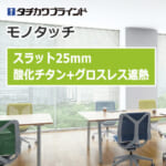 tachikawa-blind-monotouch-25-titanium_grossless