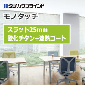 tachikawa-blind-monotouch-25-titanium-oxide-coat