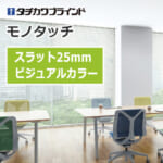 tachikawa-blind-monotouch-25-visual