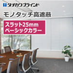 tachikawa-blind-monotouch-high-shielding-25-basic