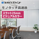 tachikawa-blind-monotouch-high-shielding-25-visual