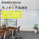 tachikawa-blind-monotouch-high-shielding-35-basic