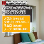 tachikawa-kikou-firstage-doublerolescreen-pattarn-b