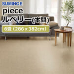 suminoe_rug_piece_rubery_honma_6_order