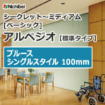 nichibei_blind_arpeggio_basic_single_purus-100