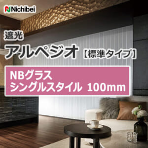 nichibei_blind_arpeggio_basic_single_nbglass-100
