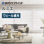 tachikawa-blind-lumie-rs-110-113