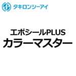 副資材 タキロンシーアイ エポキシ樹脂系二成分形端部処理材