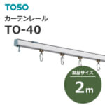 カーテンレール 924908~924861 TOSO TO-40 レール 2.00m (1本から販売