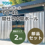 toso-partition-middle-pole-to-40-2