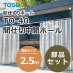 toso-partition-middle-pole-to-40-25