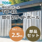 toso-partition-side-pole-to-40-25