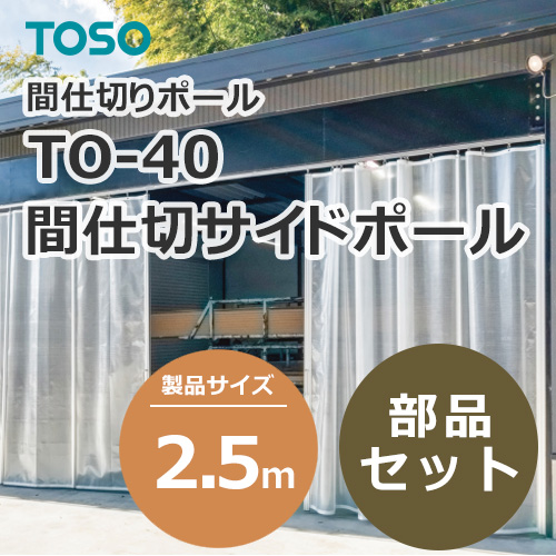 toso-partition-side-pole-to-40-25