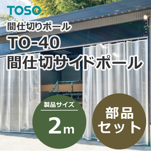 toso-partition-side-pole-to-40-2