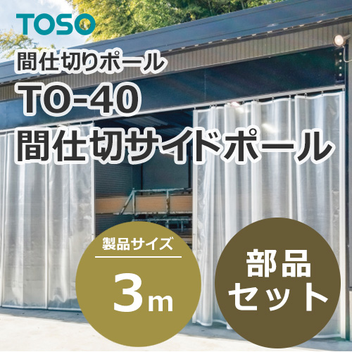 toso-partition-side-pole-to-40-3
