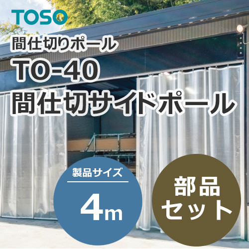 toso-partition-side-pole-to-40-4