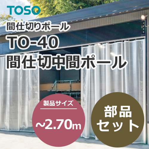 toso-partition-middle-pole-to-40-any-270