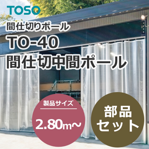 toso-partition-middle-pole-to-40-any-280