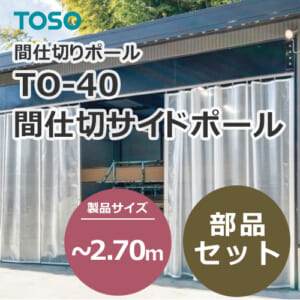 toso-partition-side-pole-to-40-any-270