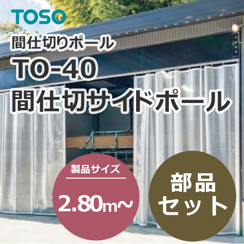 toso-partition-side-pole-to-40-any-280