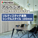 nichibei-arpeggio-railJoint-sl-vap-100-a9777