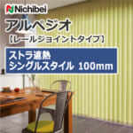 nichibei-arpeggio-railJoint-sl-vap-100-a9796